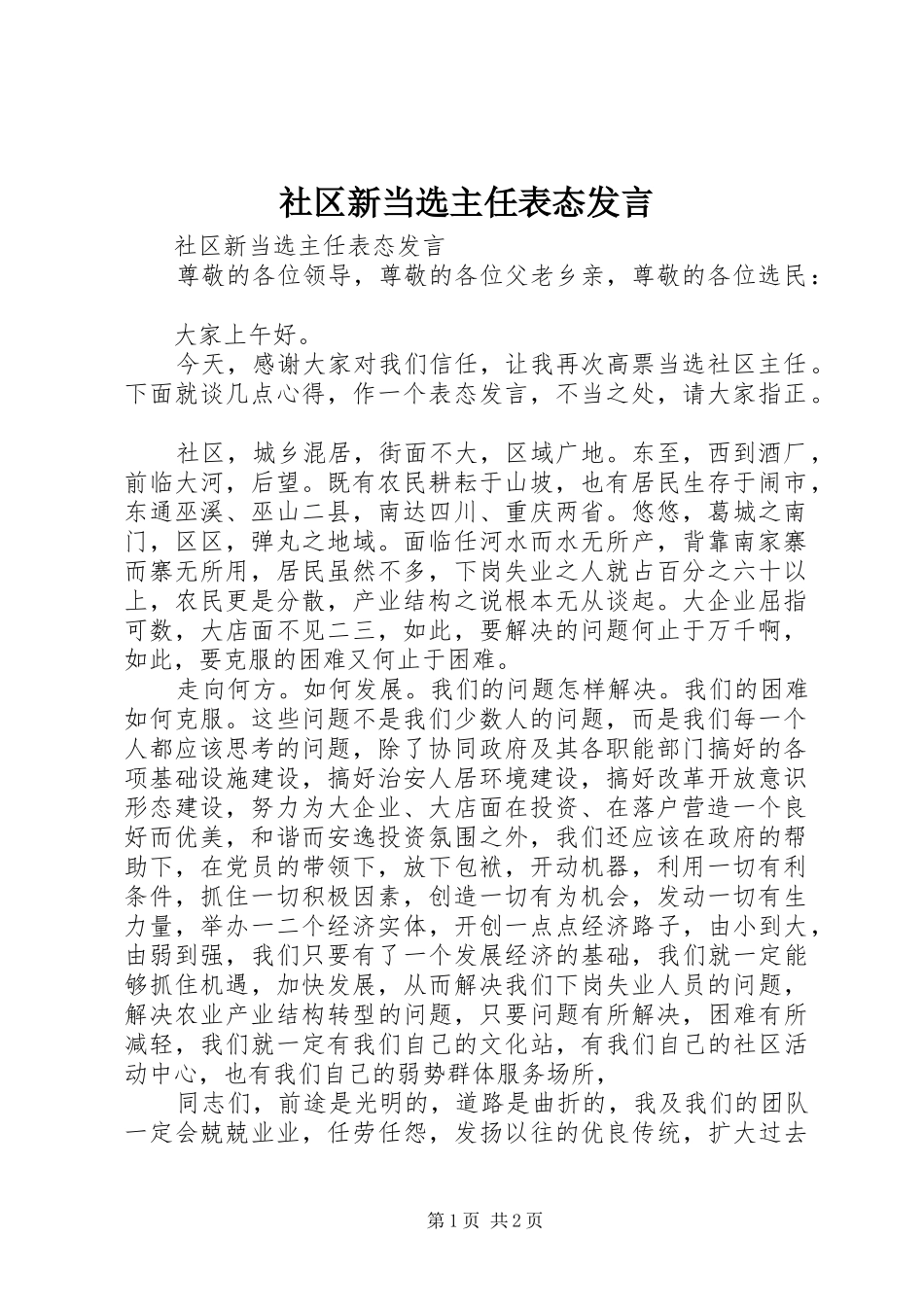 2024年社区新当选主任表态讲话_第1页