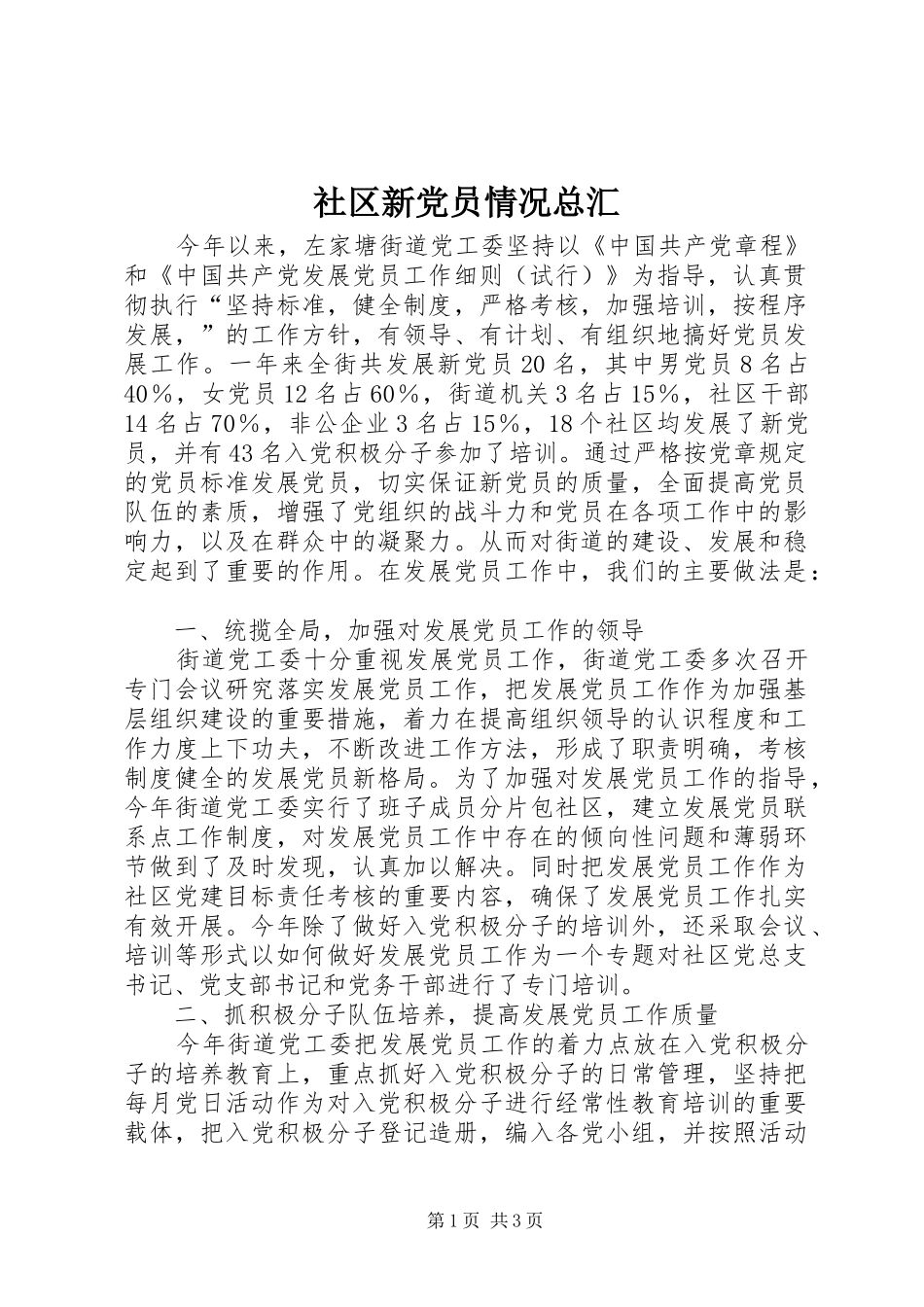 2024年社区新党员情况总汇_第1页