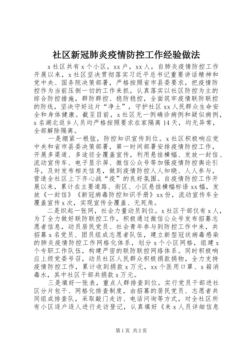 2024年社区新冠肺炎疫情防控工作经验做法_第1页
