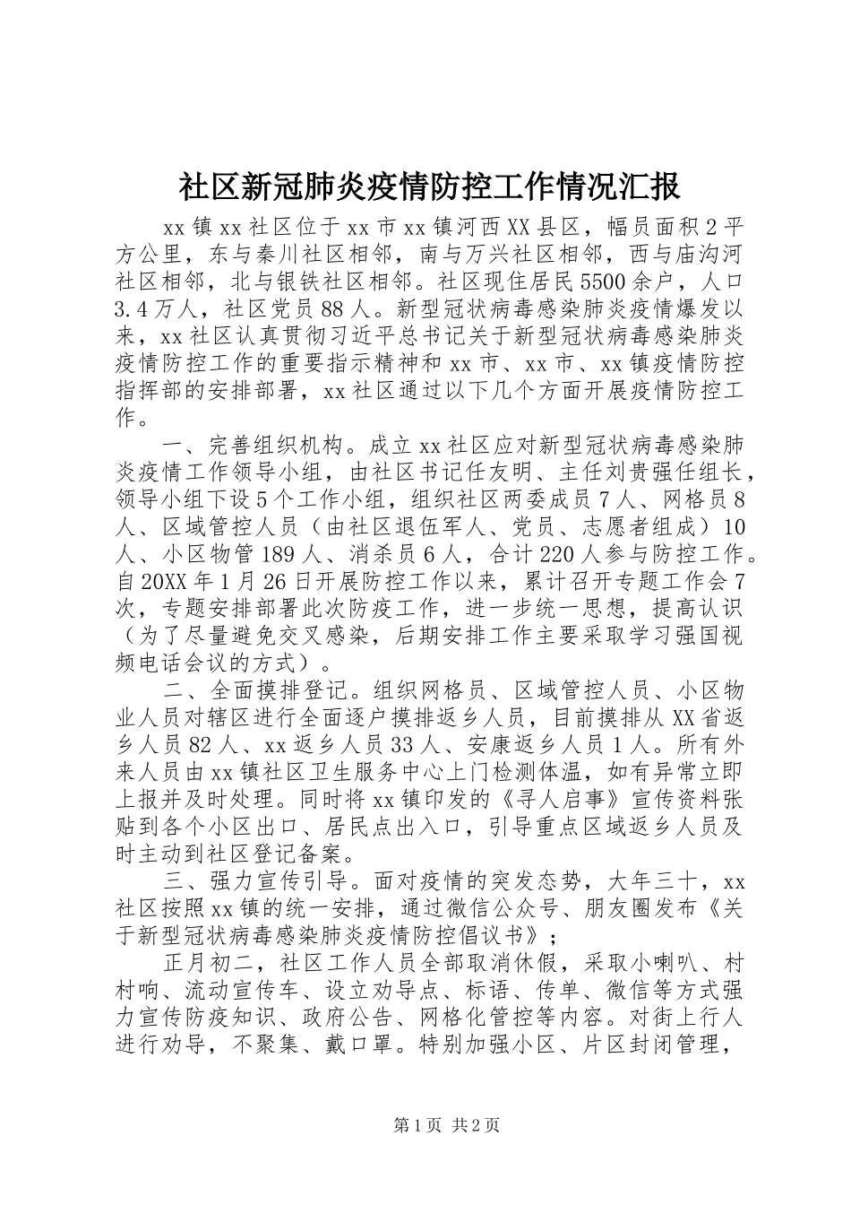 2024年社区新冠肺炎疫情防控工作情况汇报_第1页