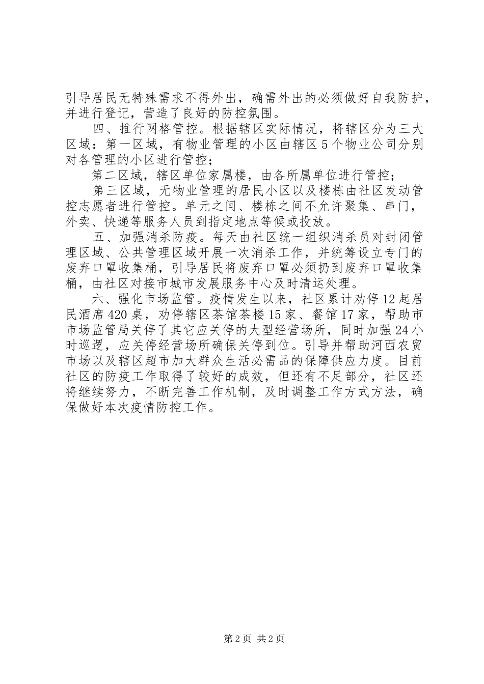 2024年社区新冠肺炎疫情防控工作情况汇报_第2页