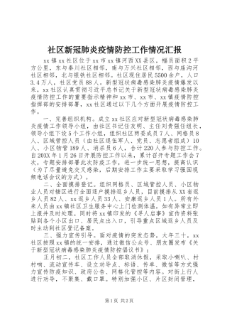 2024年社区新冠肺炎疫情防控工作情况汇报