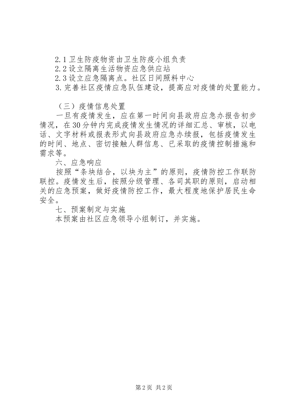 2024年社区新冠肺炎应急处置预案_第2页