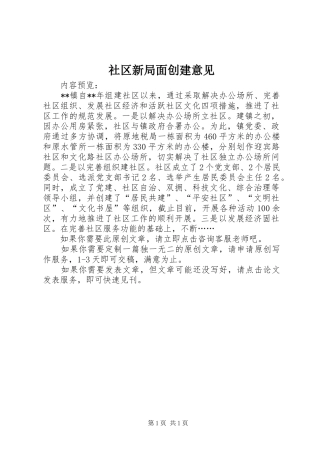2024年社区新局面创建意见