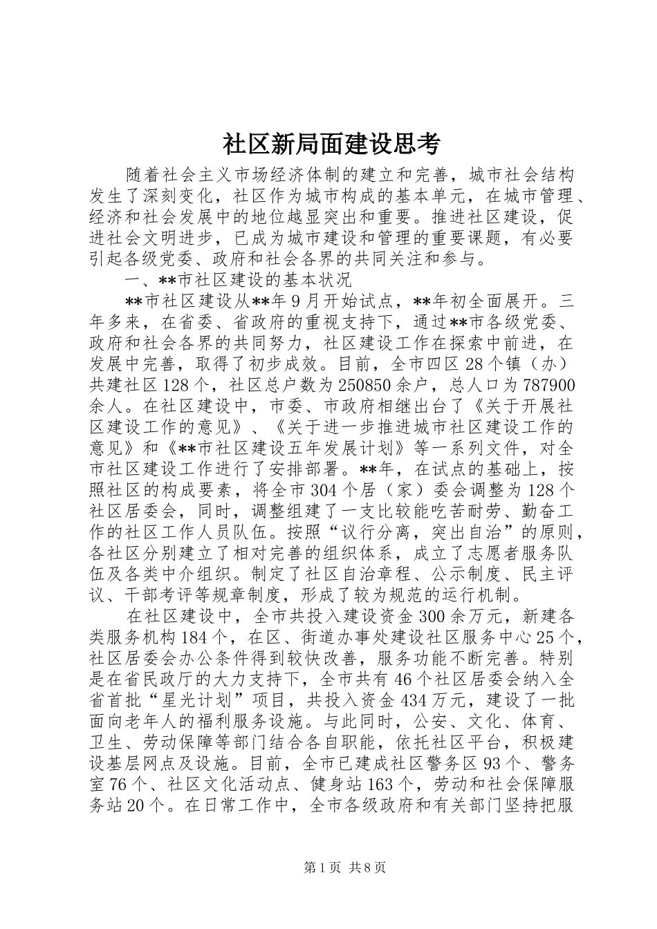 2024年社区新局面建设思考_第1页