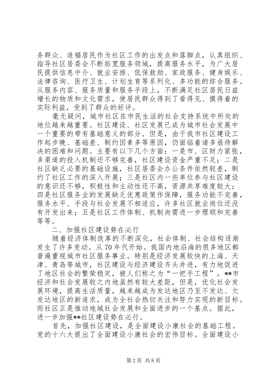 2024年社区新局面建设思考_第2页