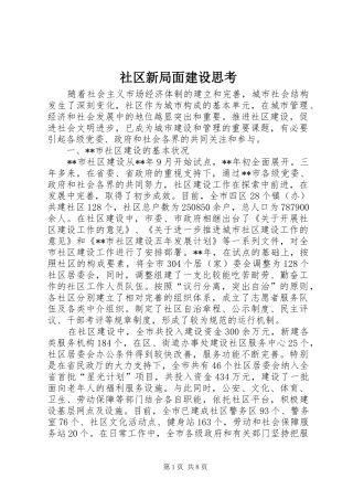 2024年社区新局面建设思考