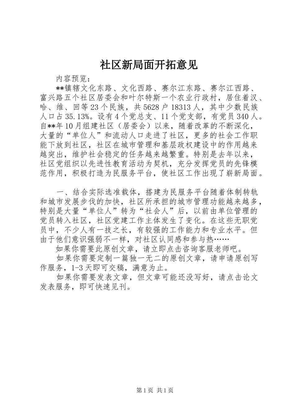 2024年社区新局面开拓意见_第1页