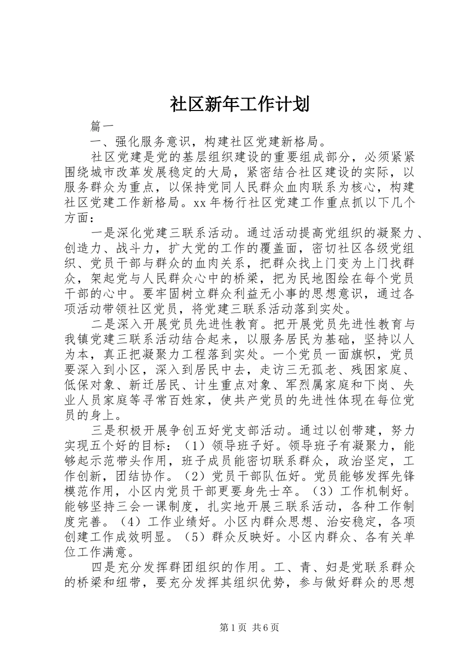 2024年社区新年工作计划_第1页