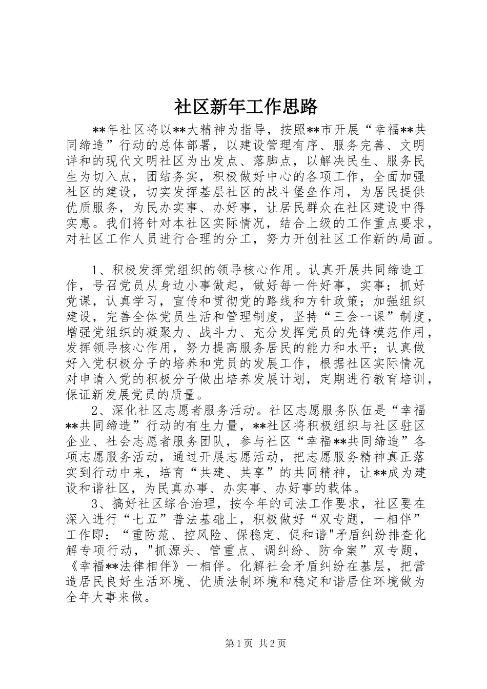 2024年社区新年工作思路_第1页