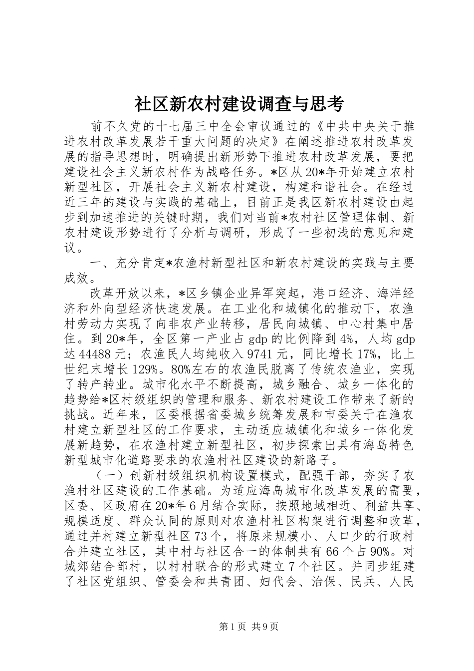 2024年社区新农村建设调查与思考_第1页