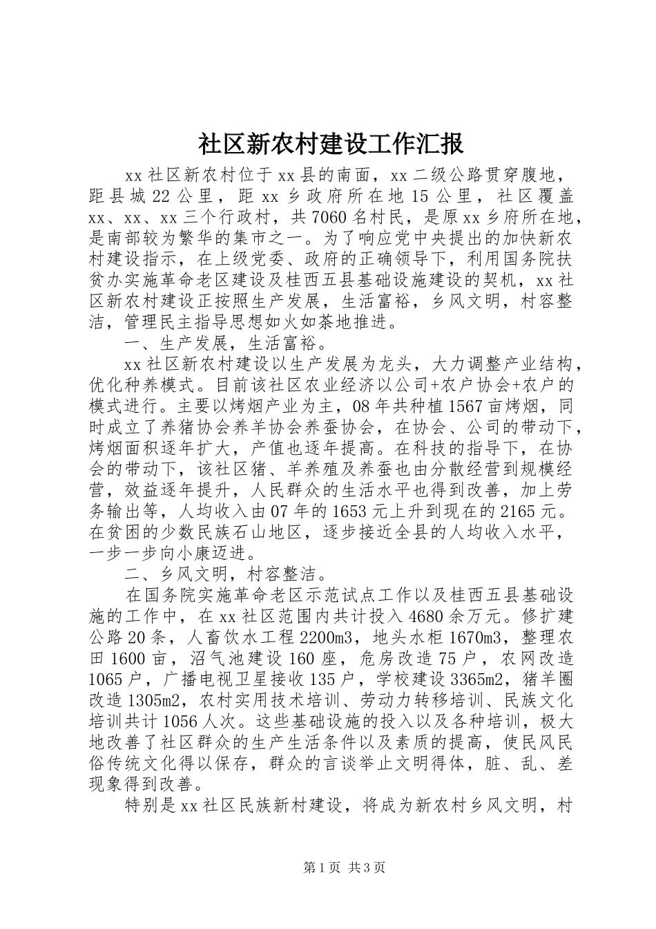 2024年社区新农村建设工作汇报_第1页