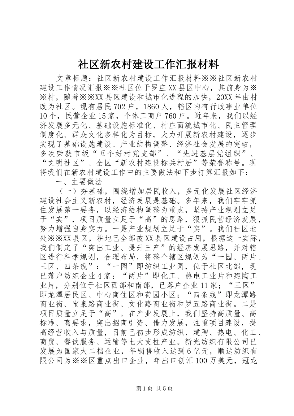 2024年社区新农村建设工作汇报材料_第1页