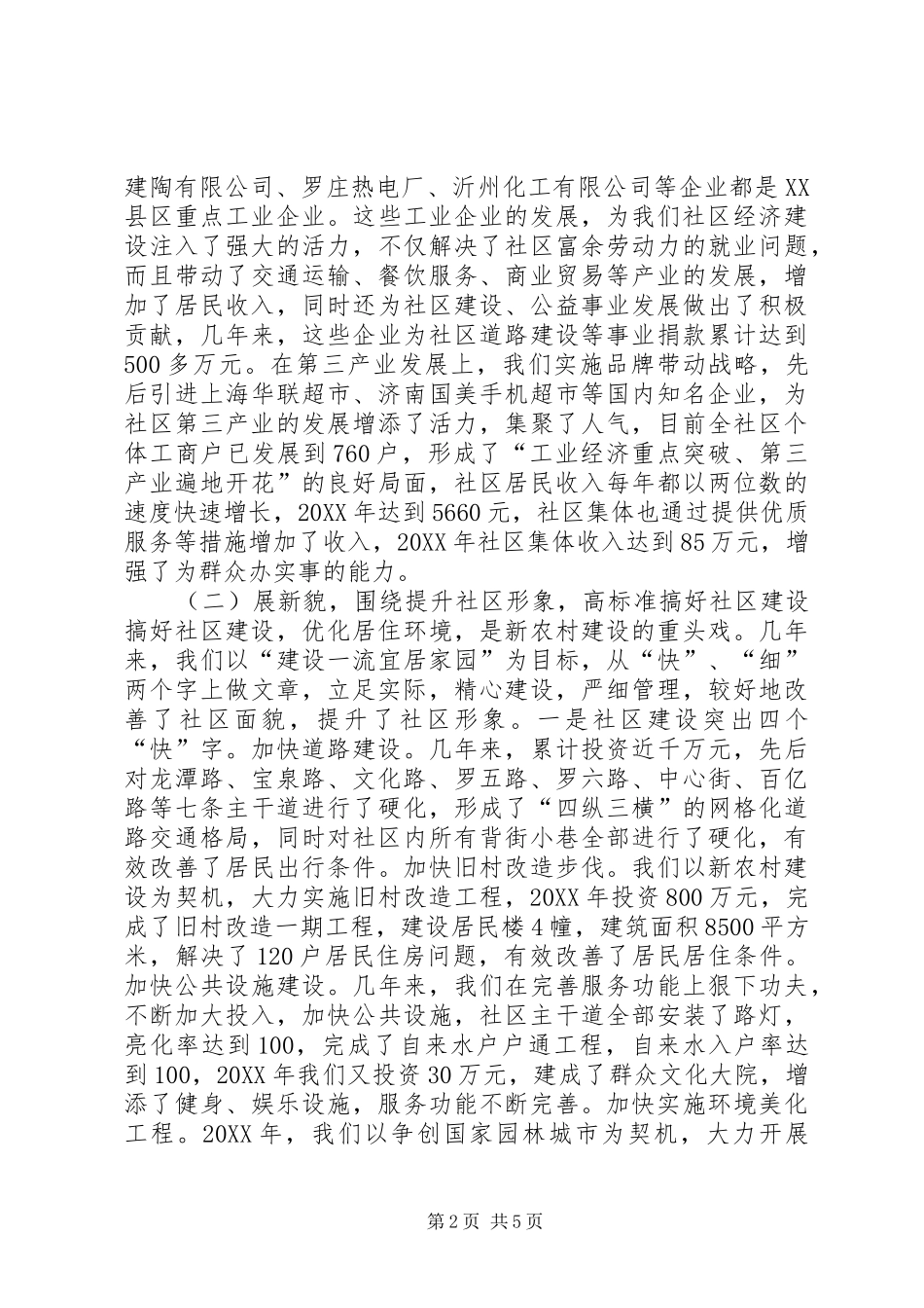 2024年社区新农村建设工作汇报材料_第2页