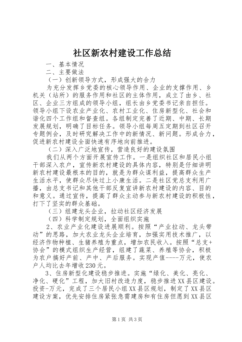 2024年社区新农村建设工作总结_第1页