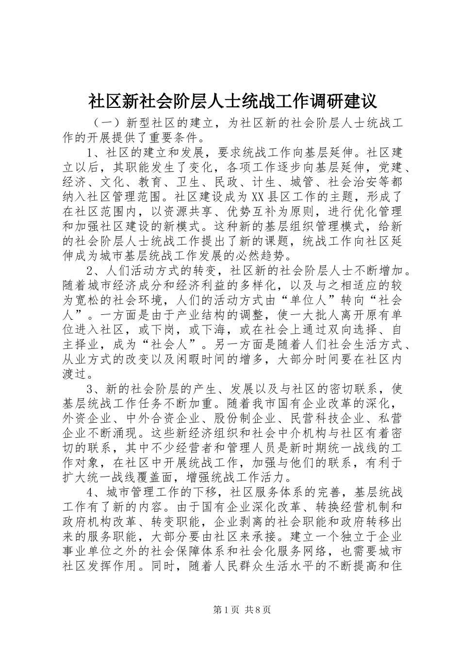 2024年社区新社会阶层人士统战工作调研建议_第1页