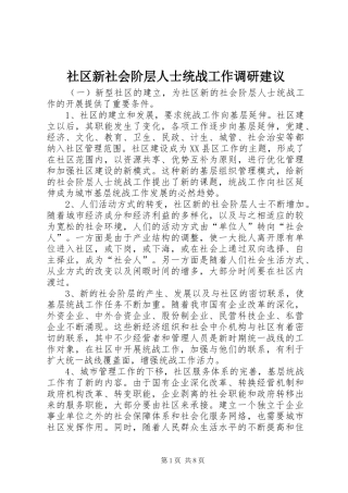 2024年社区新社会阶层人士统战工作调研建议