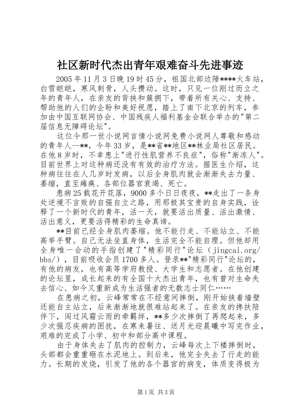 2024年社区新时代杰出青年艰难奋斗先进事迹_第1页