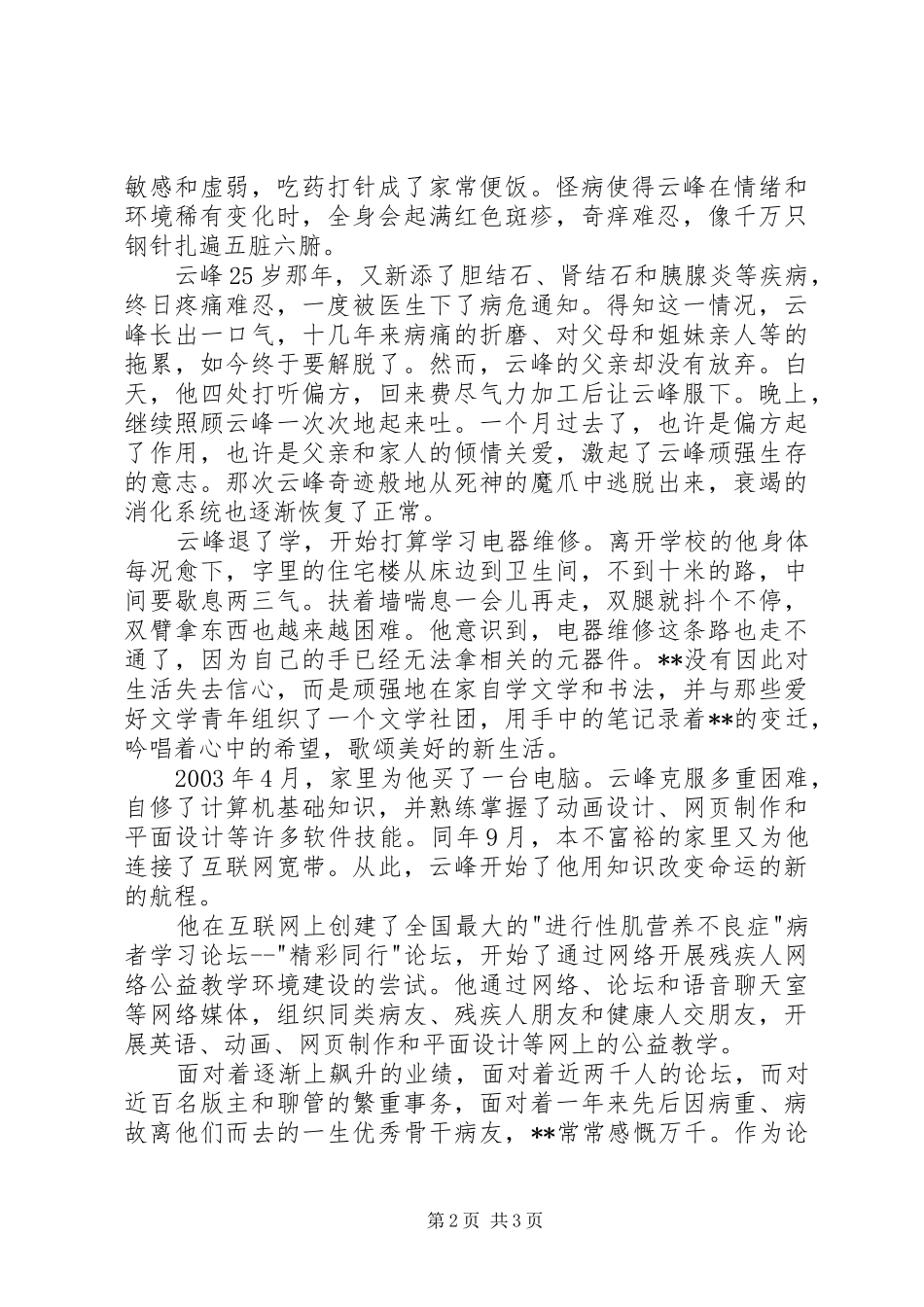 2024年社区新时代杰出青年艰难奋斗先进事迹_第2页