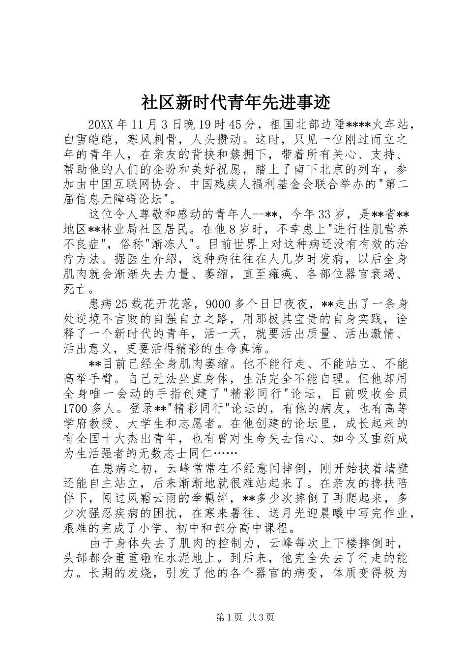 2024年社区新时代青年先进事迹_第1页