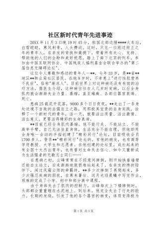 2024年社区新时代青年先进事迹