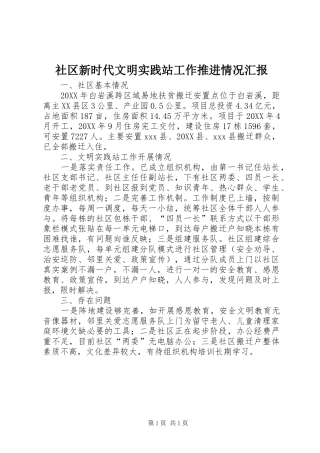 2024年社区新时代文明实践站工作推进情况汇报