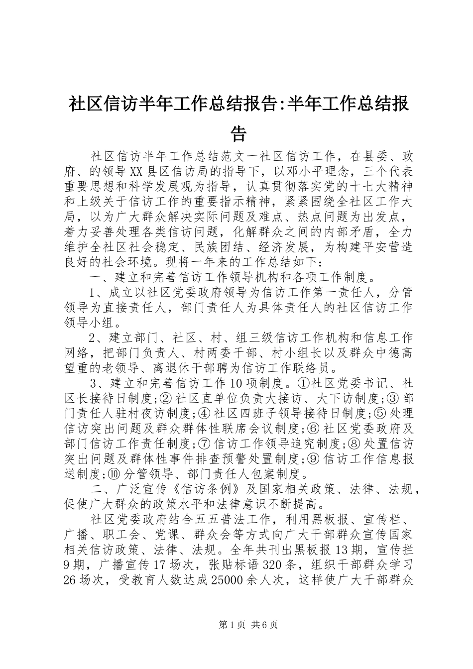 2024年社区信访半年工作总结报告半年工作总结报告_第1页