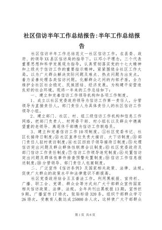 2024年社区信访半年工作总结报告半年工作总结报告