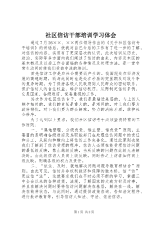 2024年社区信访干部培训学习体会