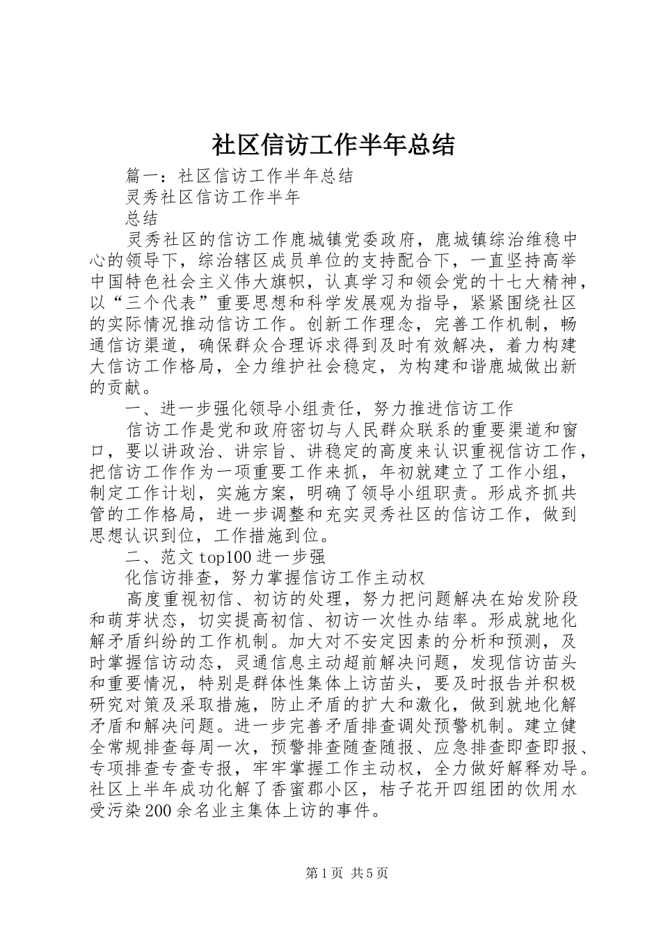 2024年社区信访工作半年总结_第1页