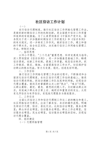 2024年社区信访工作计划