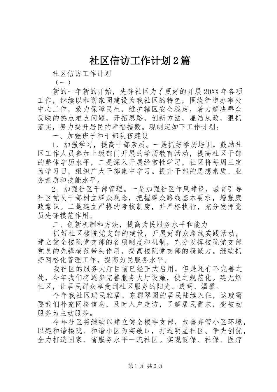 2024年社区信访工作计划篇_第1页