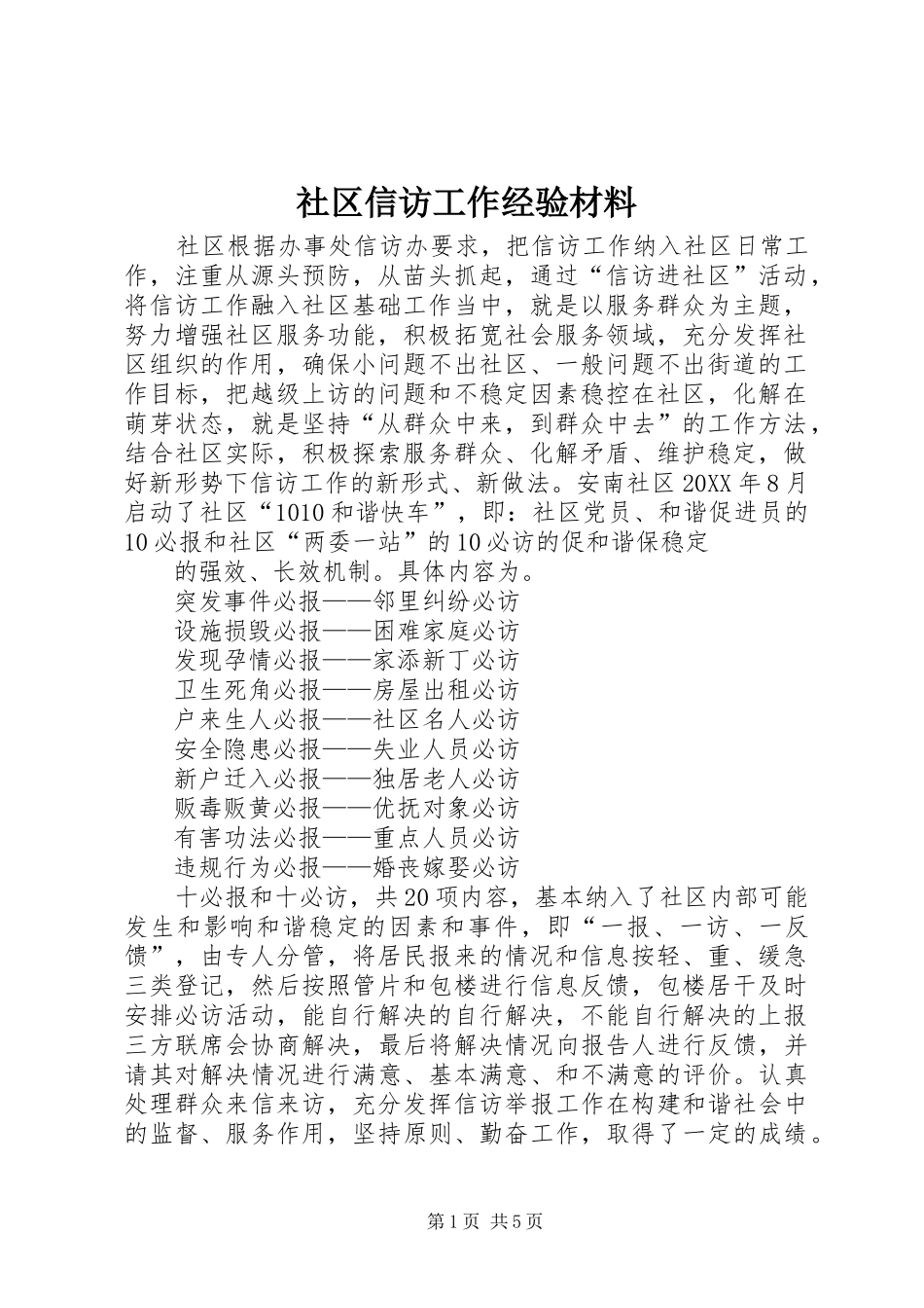 2024年社区信访工作经验材料_第1页