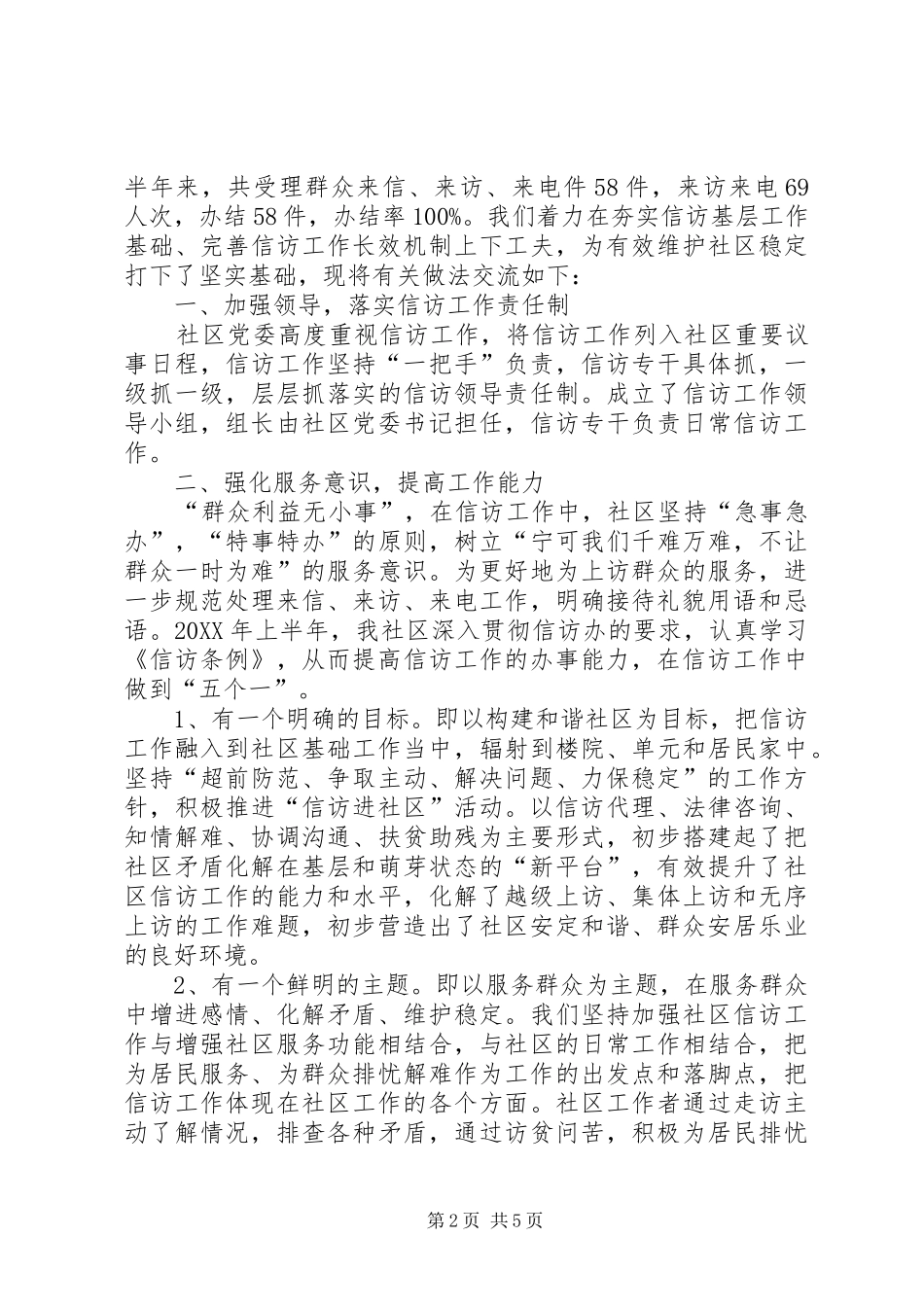 2024年社区信访工作经验材料_第2页