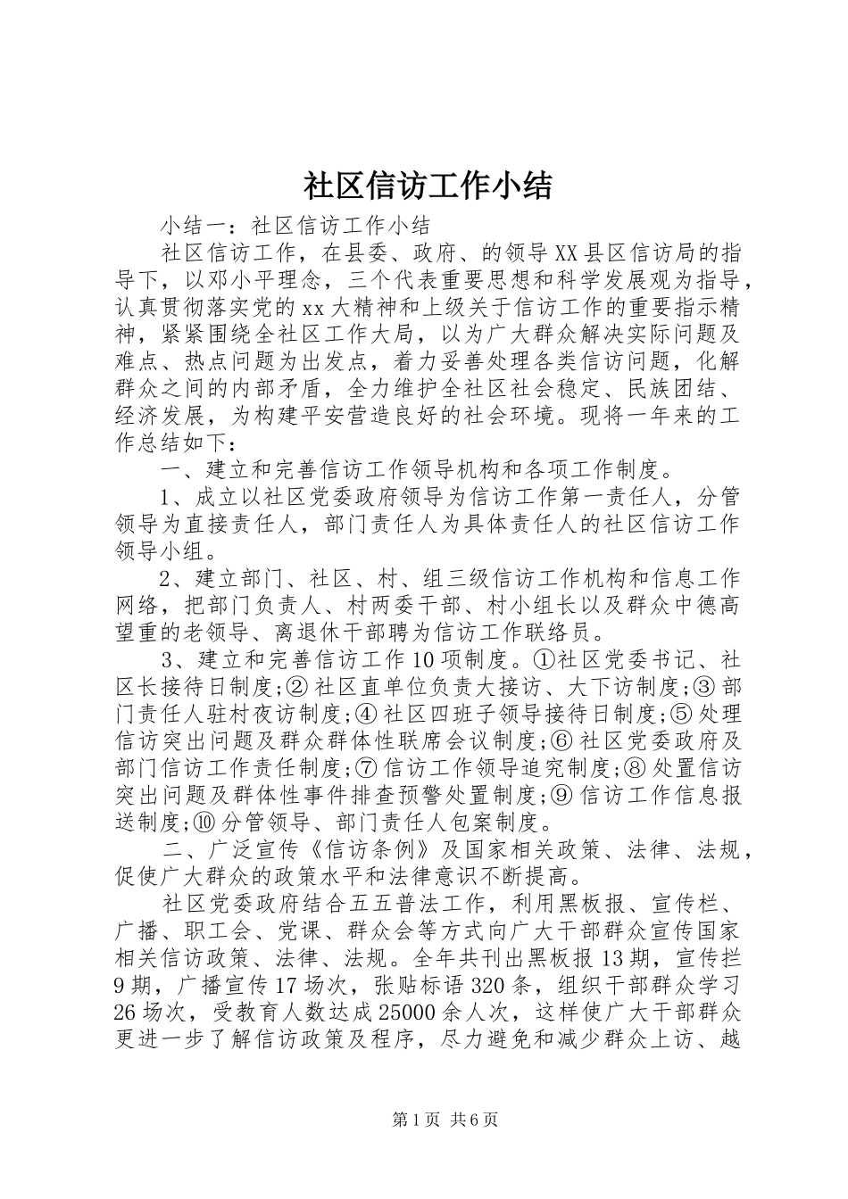 2024年社区信访工作小结_第1页