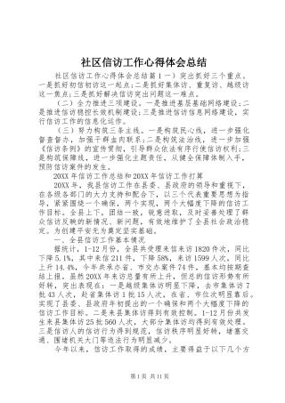 2024年社区信访工作心得体会总结