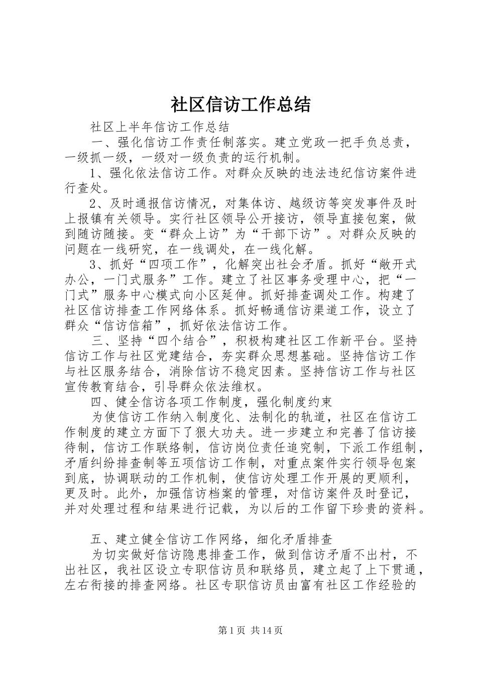 2024年社区信访工作总结_第1页