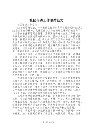 2024年社区信访工作总结范文