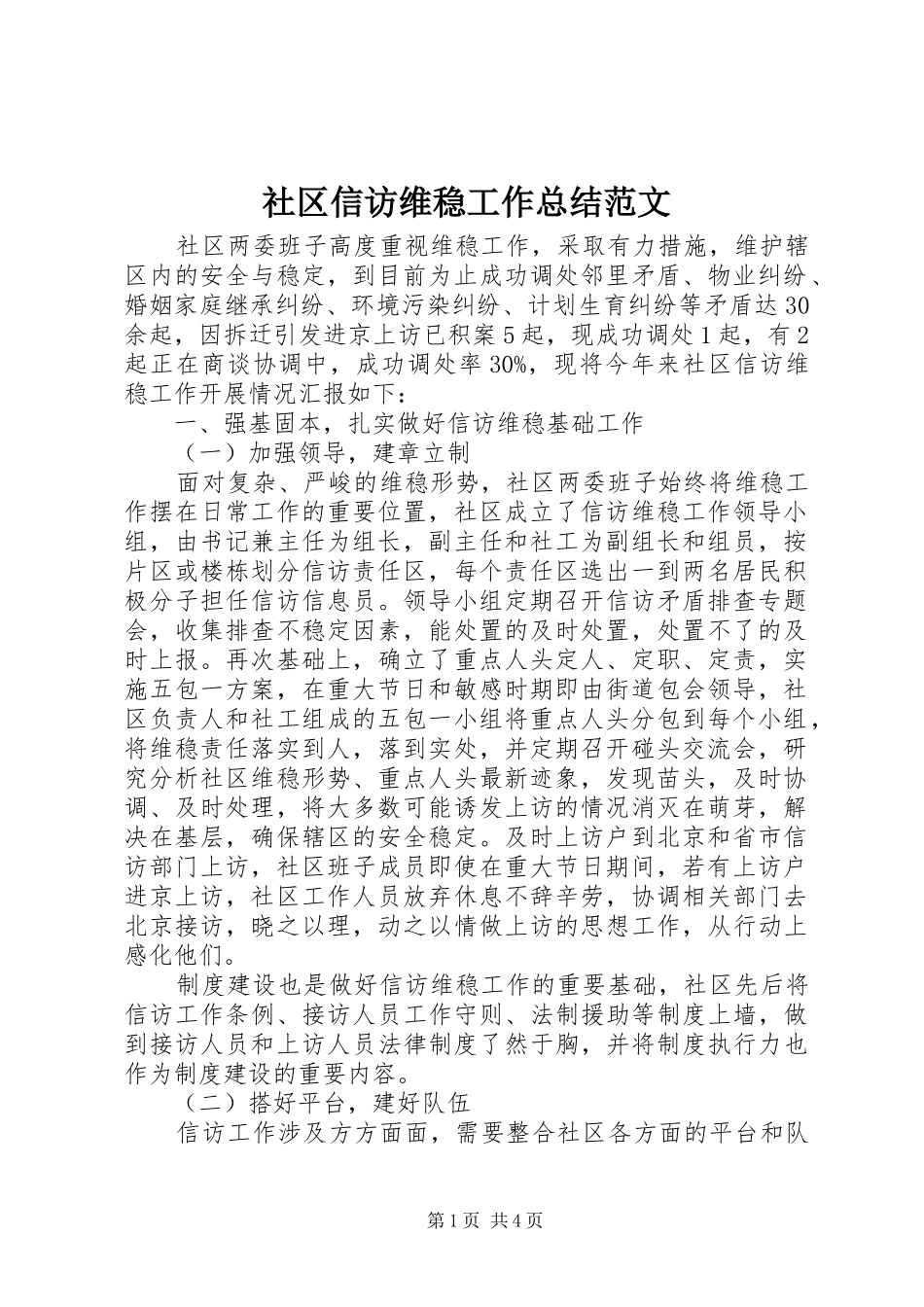 2024年社区信访维稳工作总结范文_第1页
