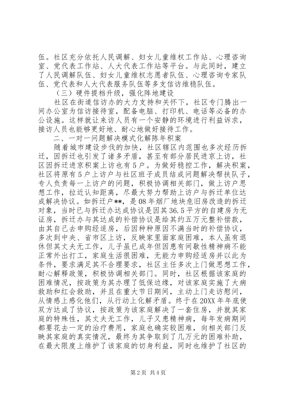 2024年社区信访维稳工作总结范文_第2页