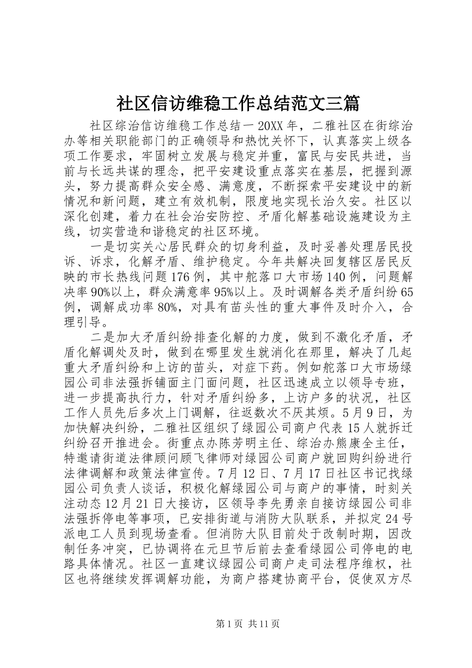 2024年社区信访维稳工作总结范文三篇_第1页
