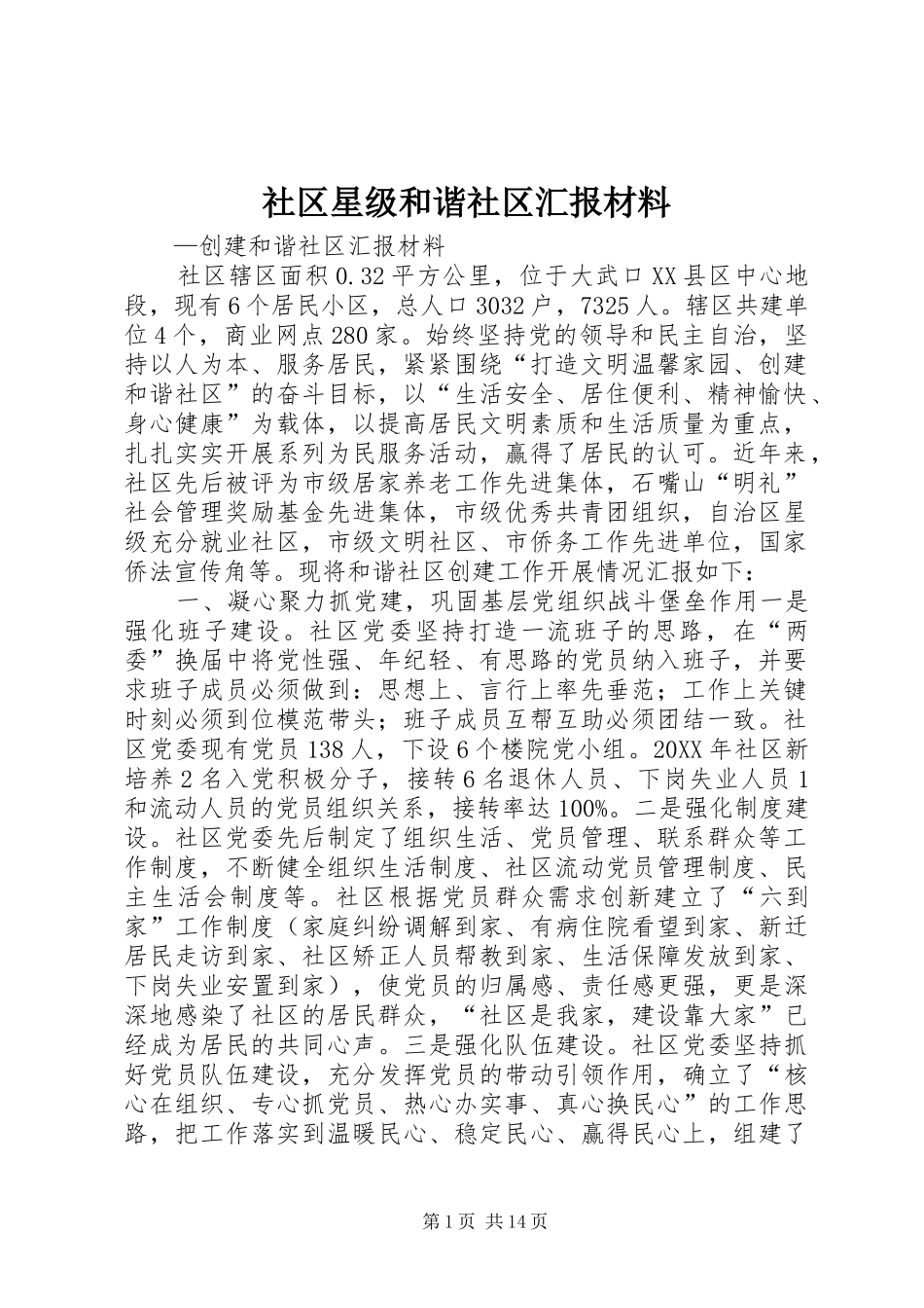 2024年社区星级和谐社区汇报材料_第1页