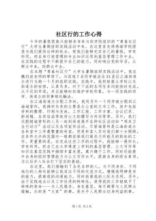 2024年社区行的工作心得