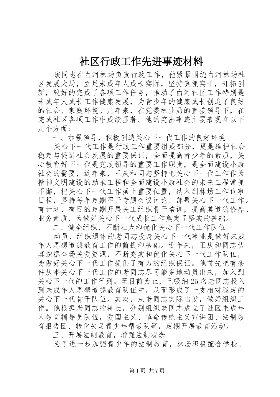 2024年社区行政工作先进事迹材料_第1页