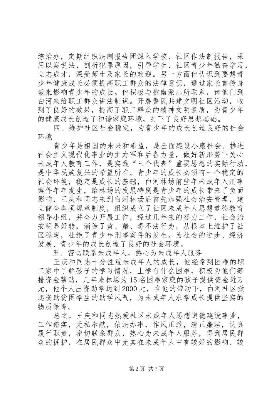 2024年社区行政工作先进事迹材料_第2页