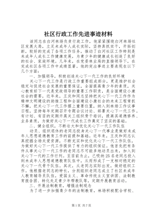 2024年社区行政工作先进事迹材料