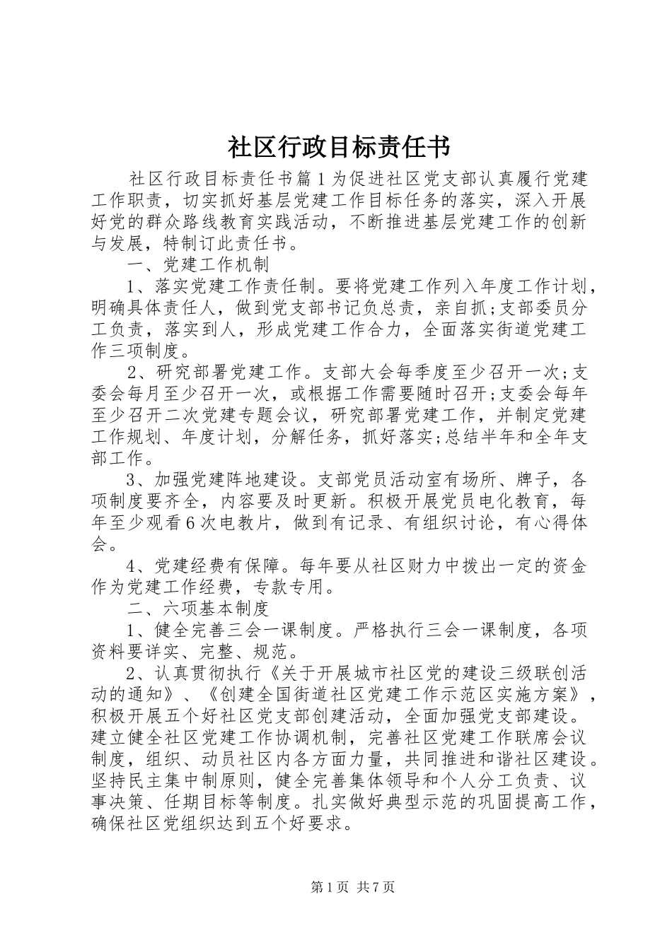 2024年社区行政目标责任书_第1页