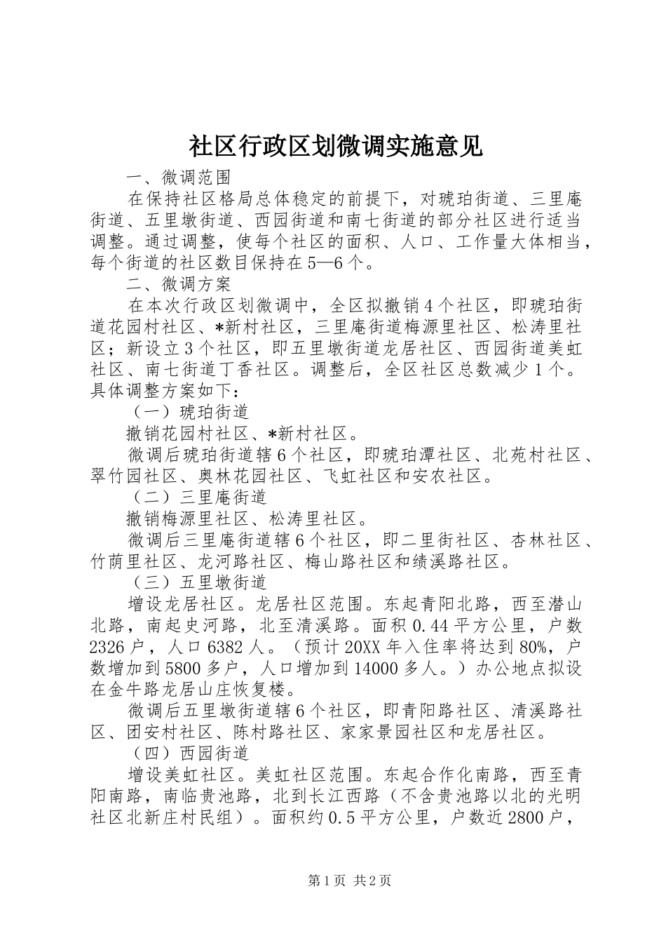 2024年社区行政区划微调实施意见_第1页
