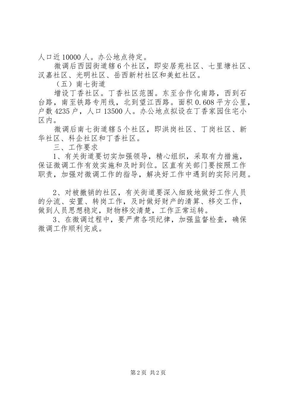 2024年社区行政区划微调实施意见_第2页