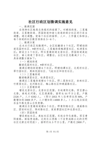 2024年社区行政区划微调实施意见